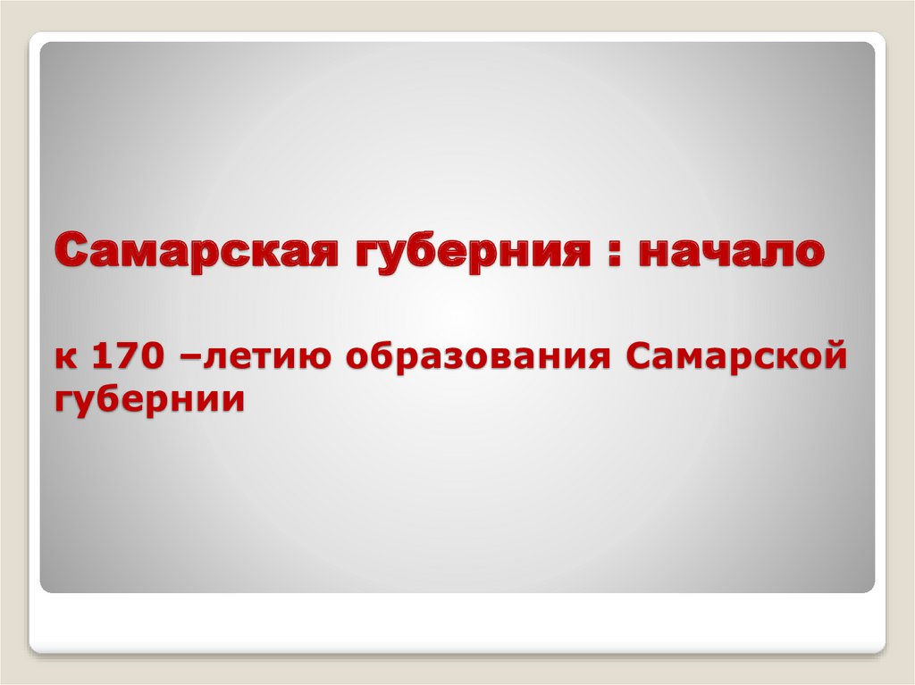 Образование самарской губернии презентация