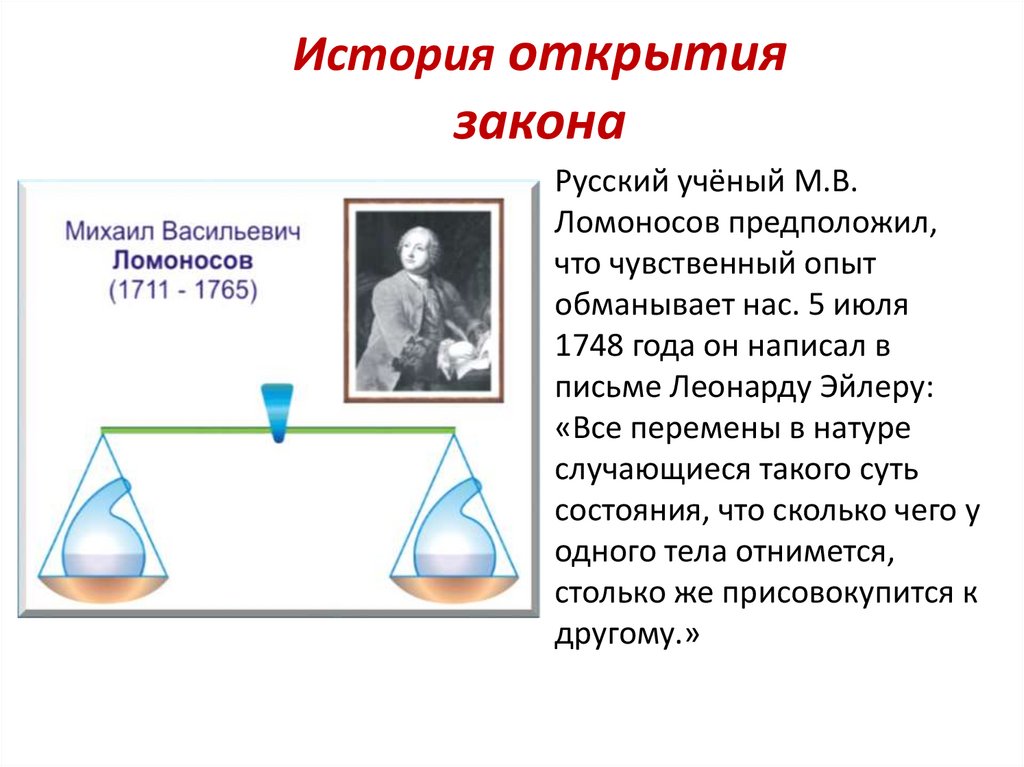 Закон сохранения массы веществ кто открыл и когда. Закон сохранения массы веществ химические уравнения. Закон сохранения массы в химии.