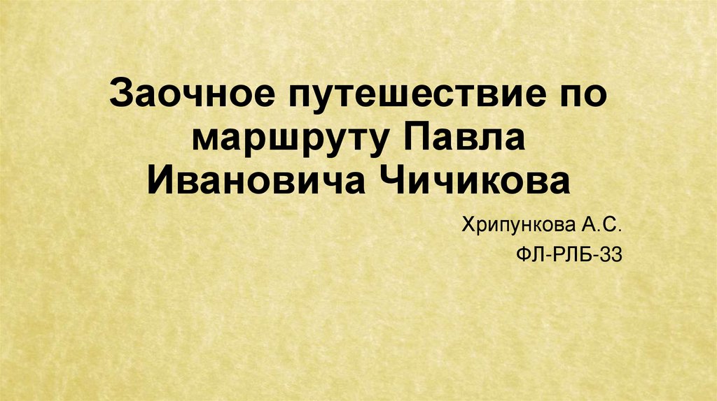 Чичиков павел иванович презентация