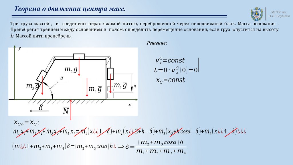 Основы масс. Теорема о движении центра масс механической системы. Теореа ОИ движеии центр масс. Задачи на центр масс. Доказать теорему о движении центра масс механической системы.