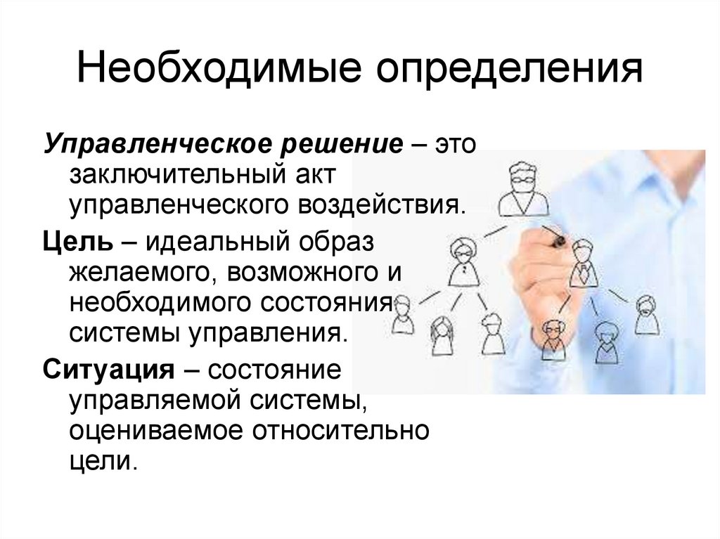 Что необходимо определить. Управленческое решение определение. Управленческое воздействие. Управленческое решение по цели воздействия:. Управленческое воздействие определение.