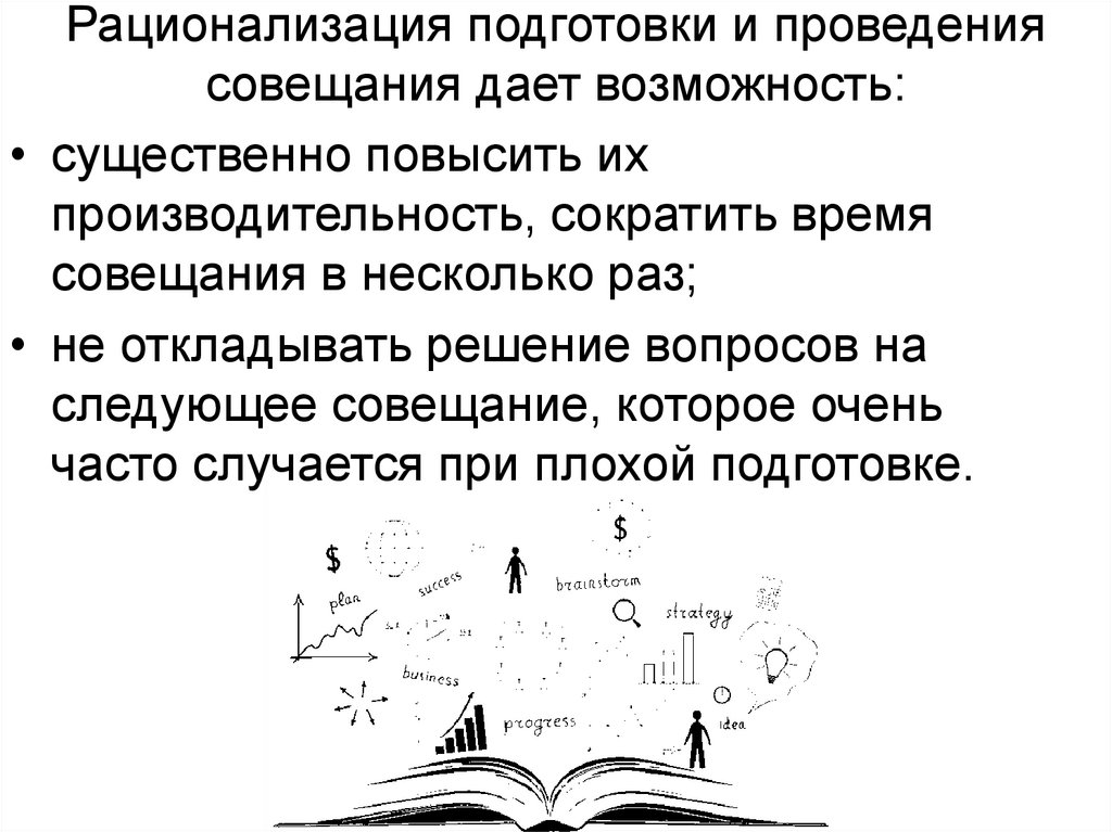 Рационализация подготовки и проведения совещания дает возможность: