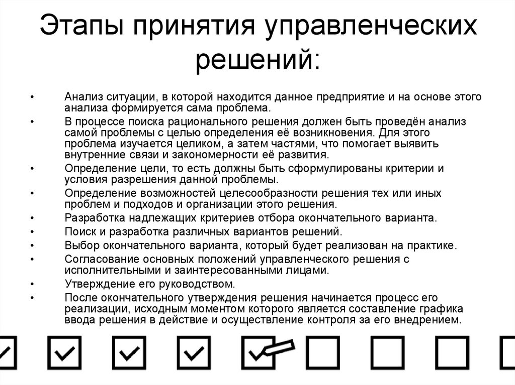 Этапы принятия управленческих решений: