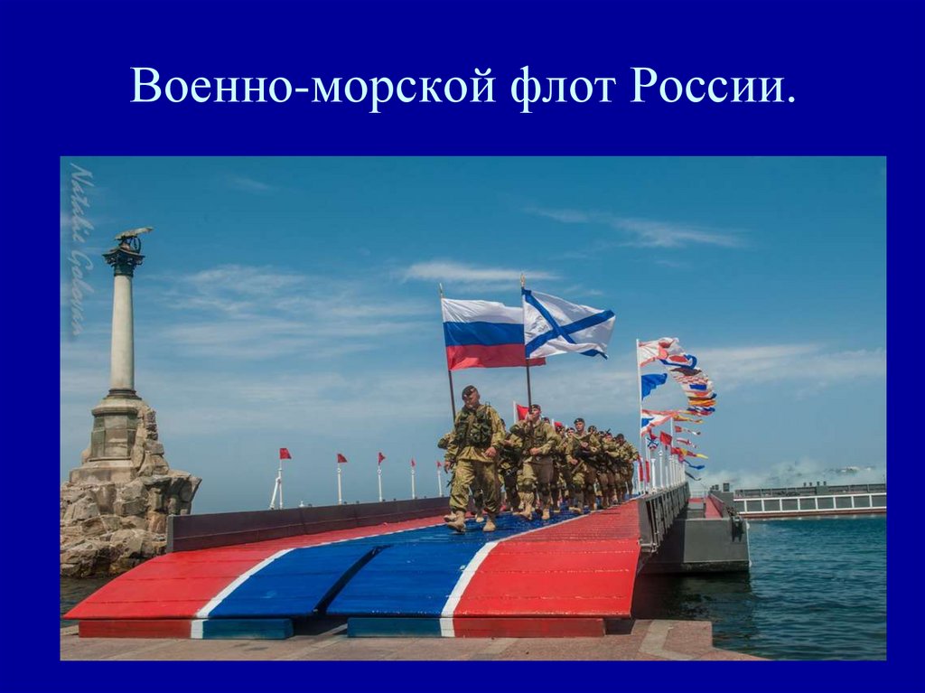 Военно-морской флот России.