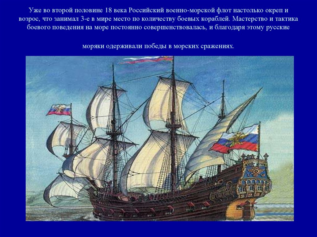 Уже во второй половине 18 века Российский военно-морской флот настолько окреп и возрос, что занимал 3-е в мире место по