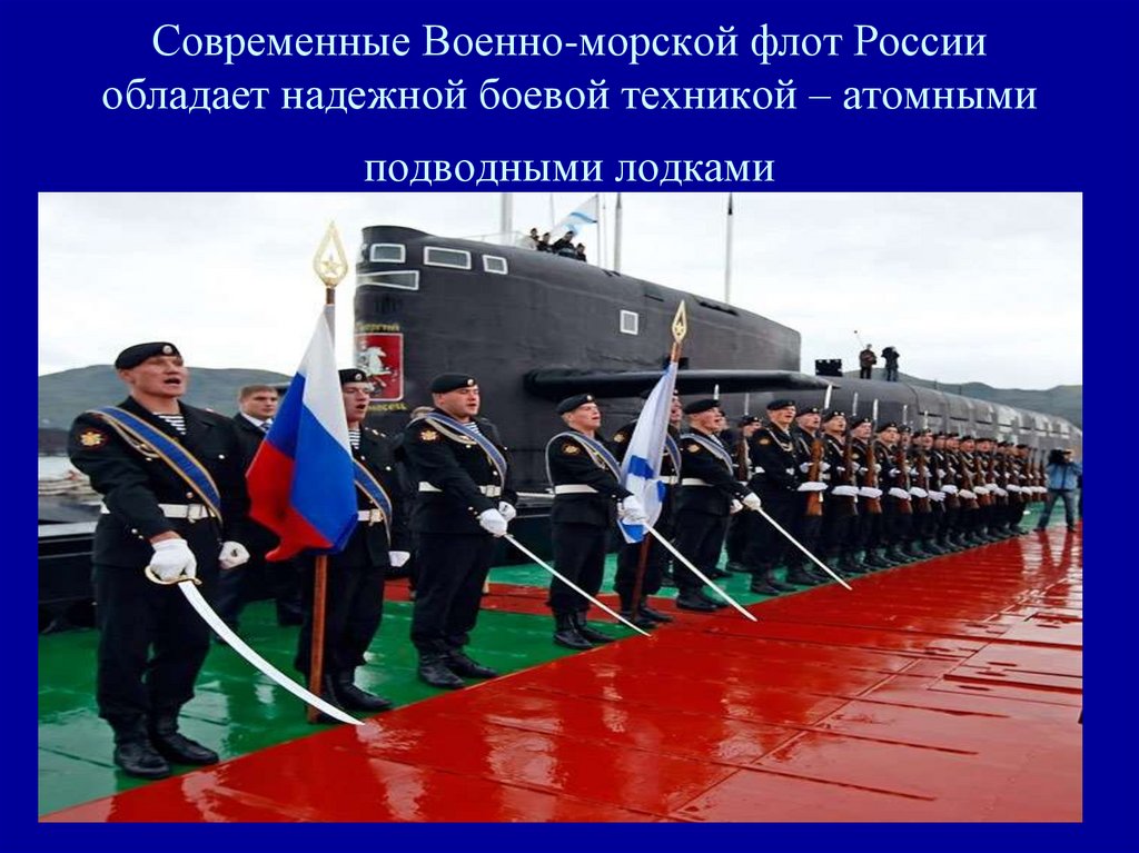 Современные Военно-морской флот России обладает надежной боевой техникой – атомными подводными лодками