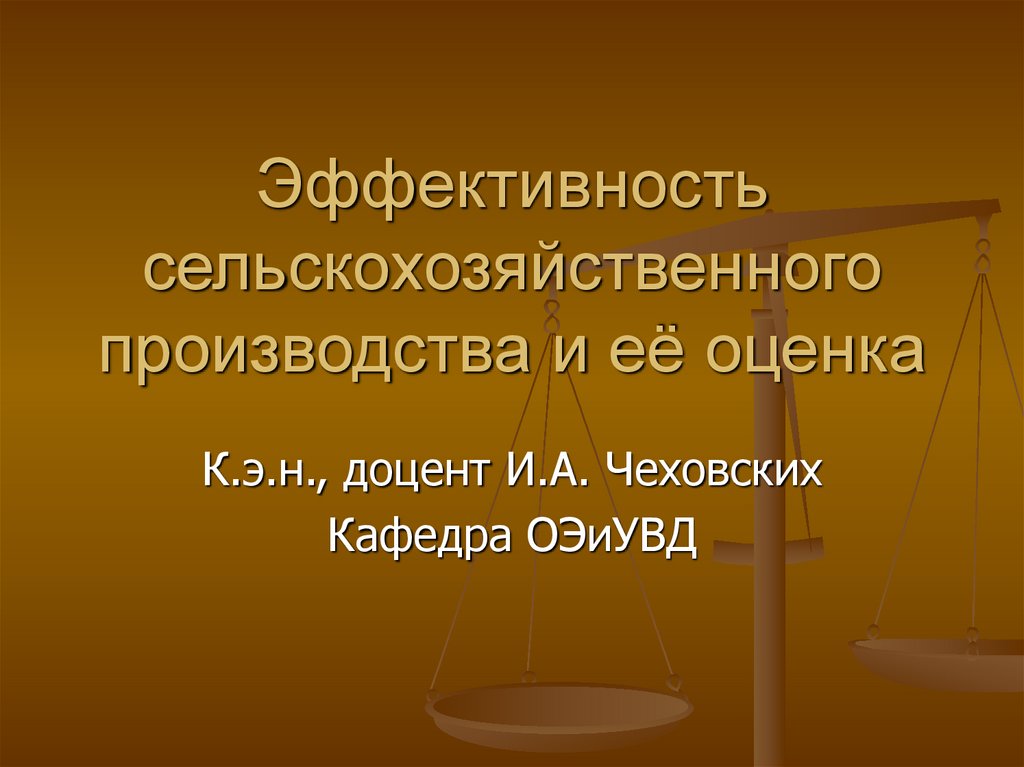 Эффективность хозяйства. Эффективность сельскохозяйственного производства.