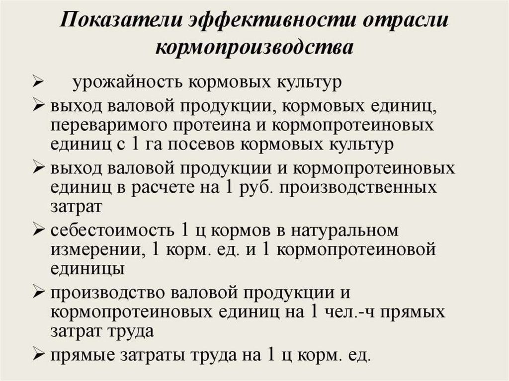 Эффективность хозяйства. Показатели эффективности отрасли. Отраслевые показатели эффективности. Показатели эффективности кормопроизводства. Прямые показатели эффективности отрасли.