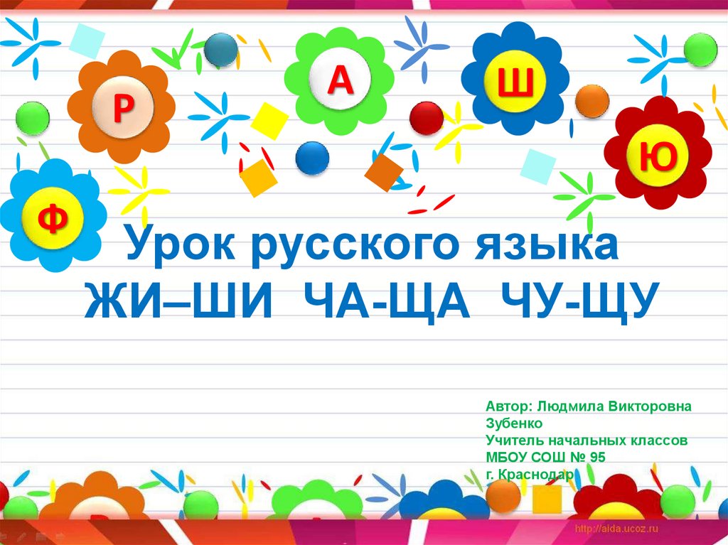 Технологическая карта урока по русскому языку 1 класс жи ши ча ща чу щу