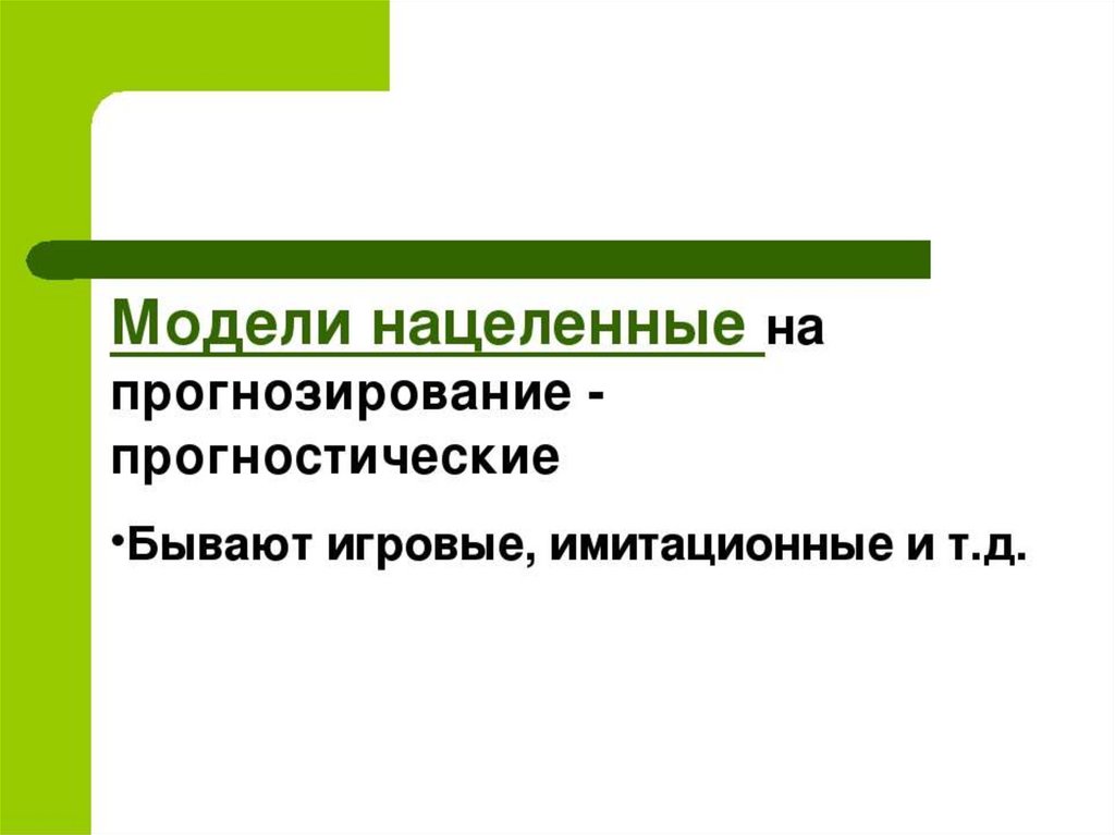 Модели научного знания. Прогностическая модель.