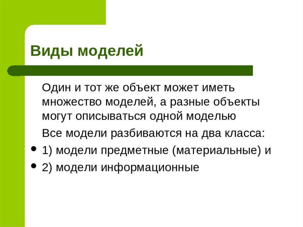 Разные объекты могут иметь одну модель. Один и тот же объект может иметь множество моделей. Разные модели одного объекта. Один объект может иметь. Разные объекты могут описывать одну модель.