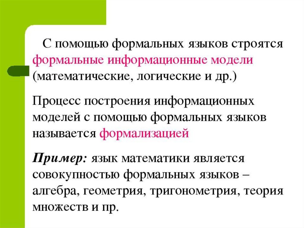 Язык и научное знание. Какова роль моделирования в процессе научного познания. С помощью с чего строятся Формальные информационные модели..