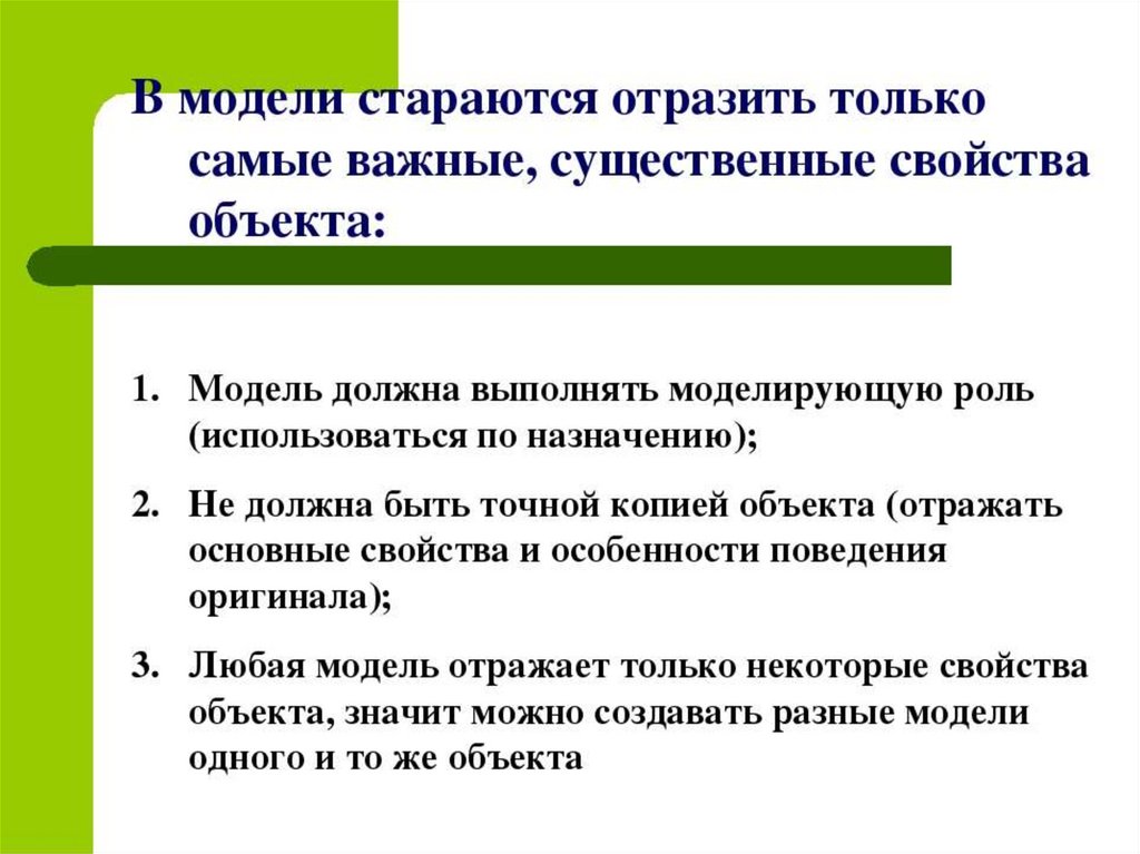 Информацию существенную и важную. Модель это объект который отражает. Какие свойства объекта отражает модель. Какие свойства объекта оригинала отражаются в модели. Модель,объект,существенные свойства,свойства объекта.