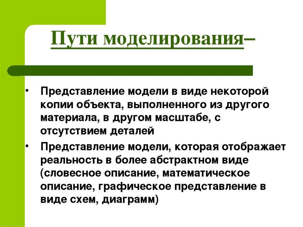 Моделирование как метод познания 9 класс. Моделирование как метод научного познания. Моделирование как метод исследования. Методы научного моделирования. Моделирование как научный метод.