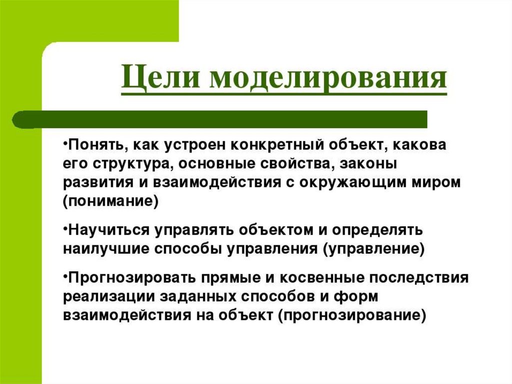 Условия научного знания. Основные цели моделирования. Понимание как цель моделирования. В чем сущность моделирования как научного метода. Какова роль моделирования в процессе научного познания.