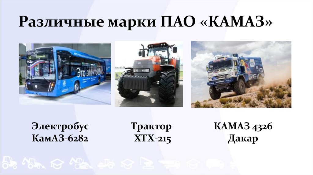 Пао камаз презентация