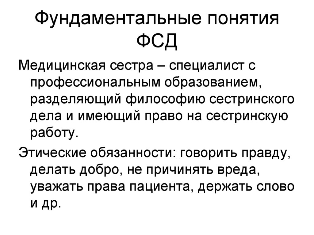 Философия сестринского дела. Принципы философии сестринского дела. Фундаментальные понятия философии сестринского дела. История и философия сестринского дела презентация.