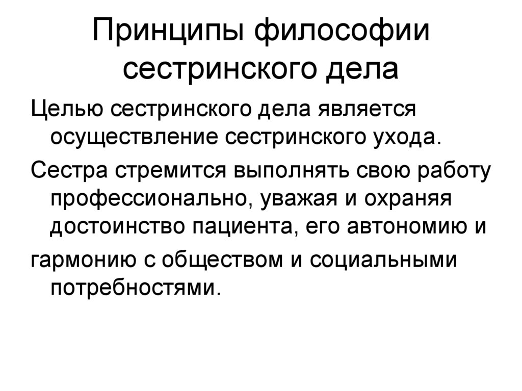 Теория и философия сестринского дела. Философия сестринского дела. Принципы философии сестринского дела. Принципы философии сестринского дела в России. Понятие философии сестринского дела.