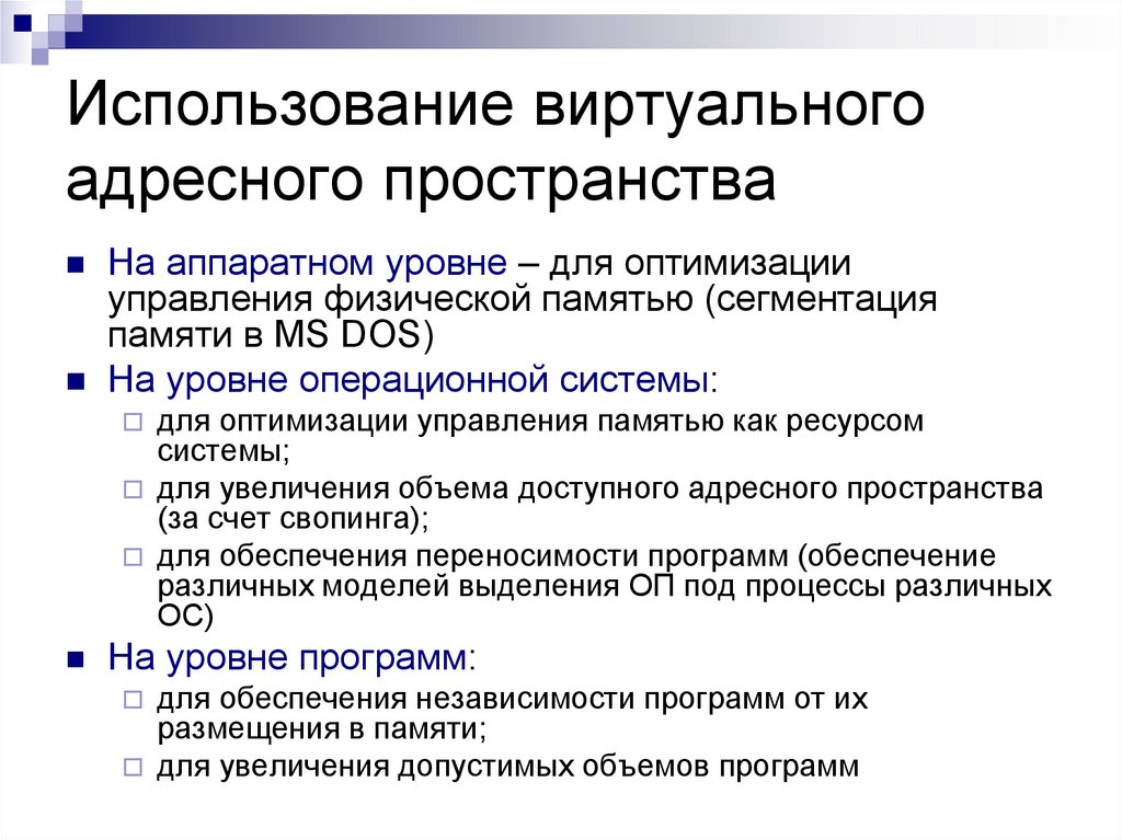 Когда частями оперативной памяти и виртуального адресного пространства