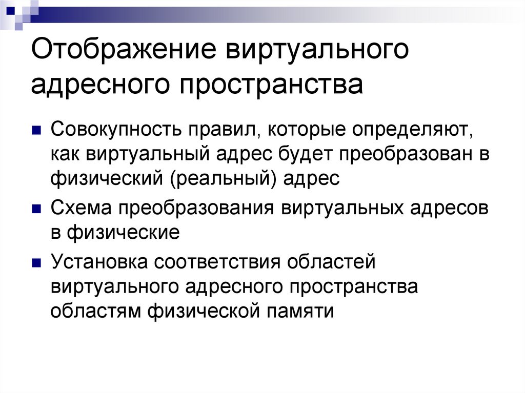 Когда частями оперативной памяти и виртуального адресного пространства