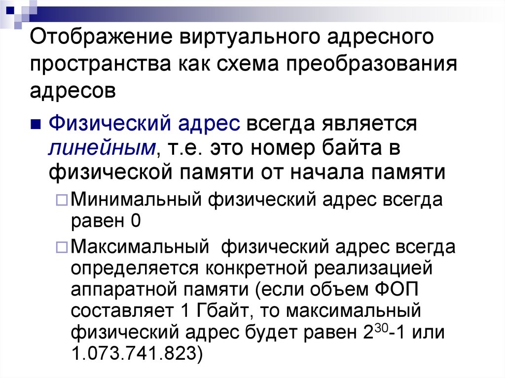 Когда частями оперативной памяти и виртуального адресного пространства