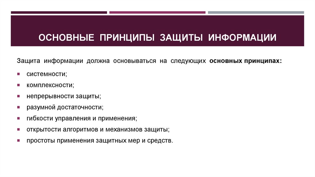 Принцип защиты. Основные принципы защиты информации. Основные модели и принципы защиты. Принцип защищенности налогоплательщика. Презентация по принципам защиты клиентов.