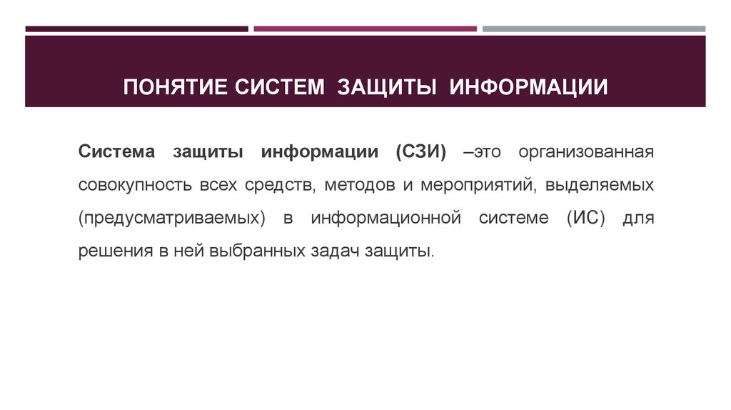 Понятие систем защиты информации