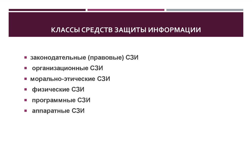Классы средств защиты информации