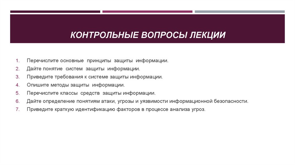 Контрольные вопросы лекции