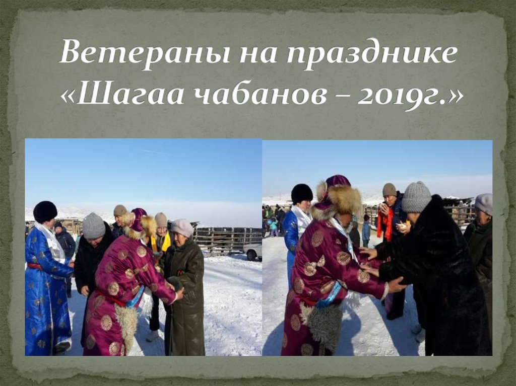 Ветераны на празднике «Шагаа чабанов – 2019г.»