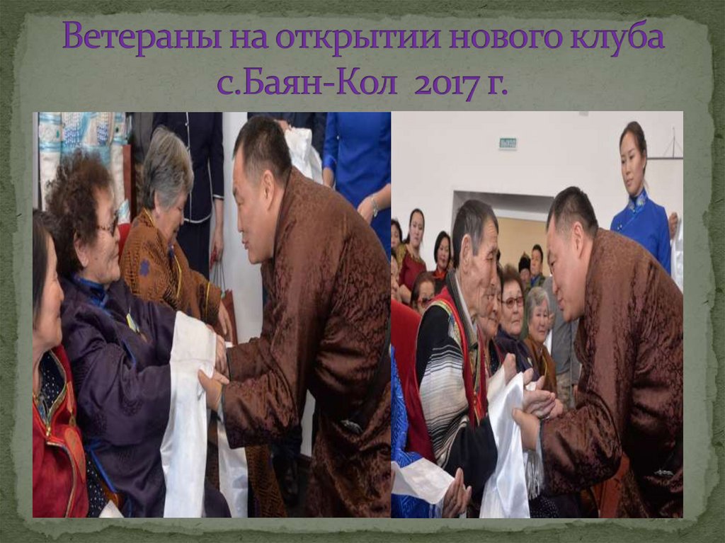Ветераны на открытии нового клуба с.Баян-Кол 2017 г.