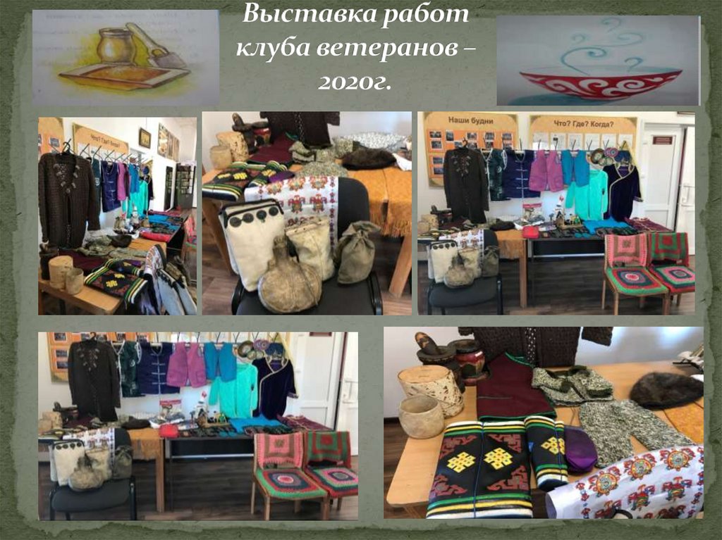 Выставка работ клуба ветеранов – 2020г.