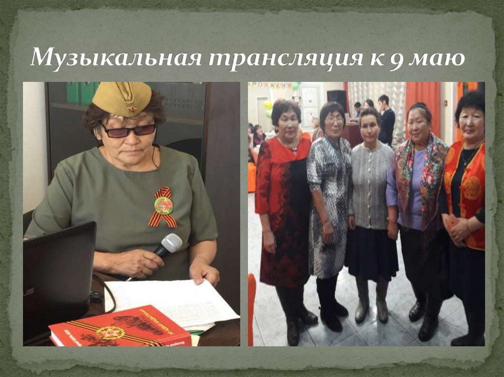 Музыкальная трансляция к 9 маю