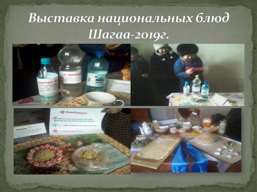 Выставка национальных блюд Шагаа-2019г.