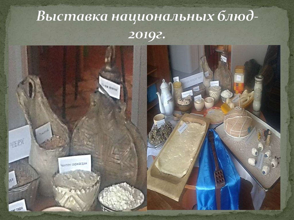 Выставка национальных блюд- 2019г.