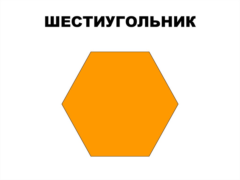 ШЕСТИУГОЛЬНИК