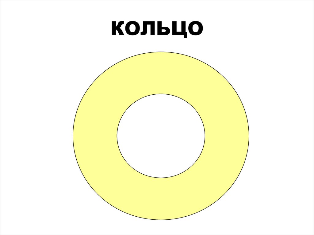 КОЛЬЦО