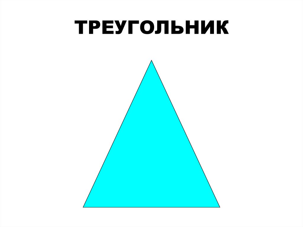 ТРЕУГОЛЬНИК
