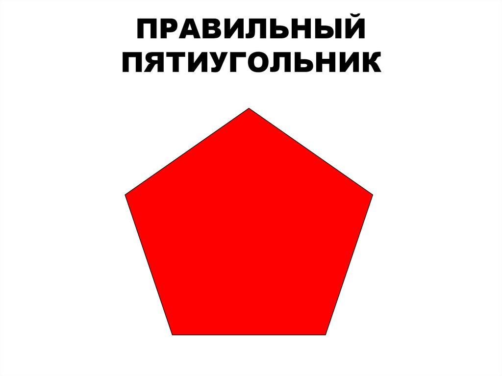 ПРАВИЛЬНЫЙ ПЯТИУГОЛЬНИК