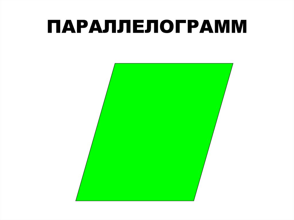 ПАРАЛЛЕЛОГРАММ