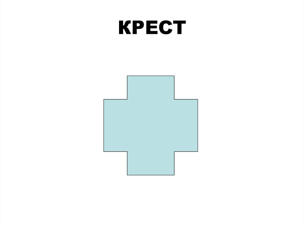 КРЕСТ