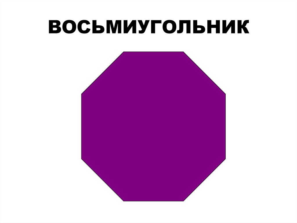 ВОСЬМИУГОЛЬНИК