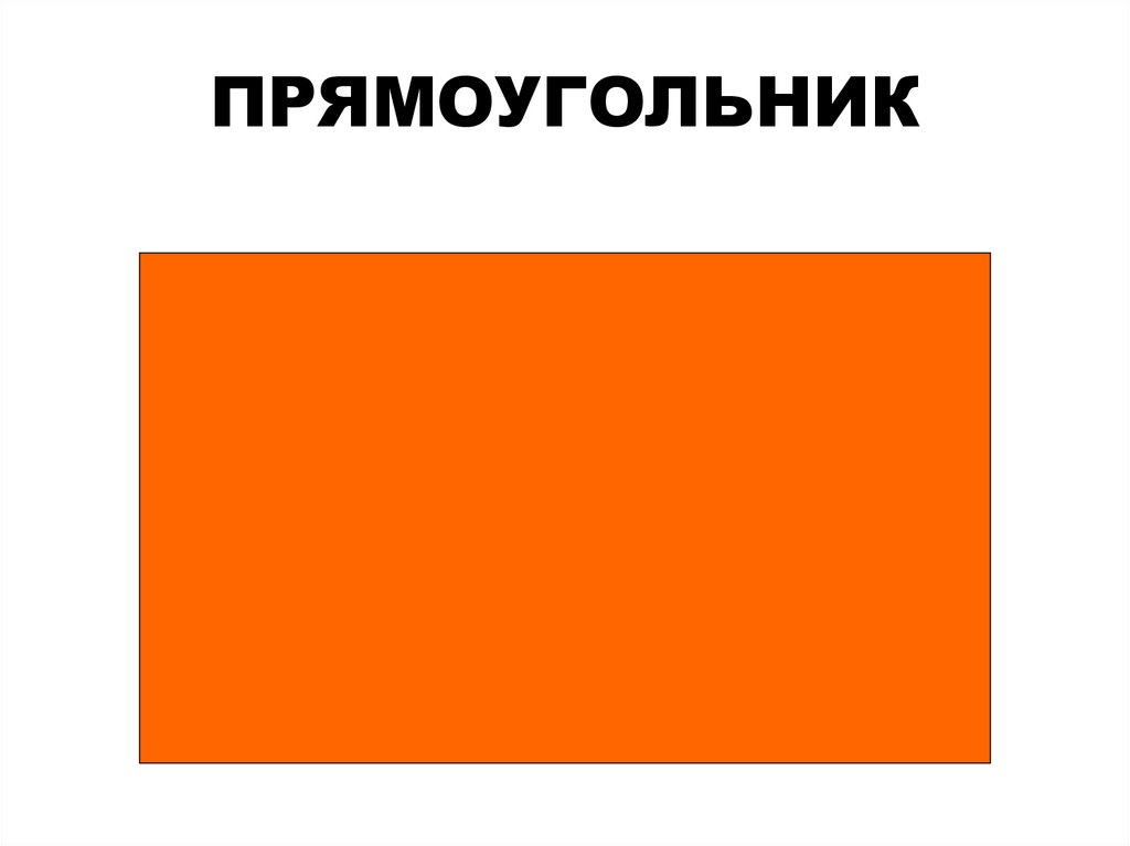 ПРЯМОУГОЛЬНИК