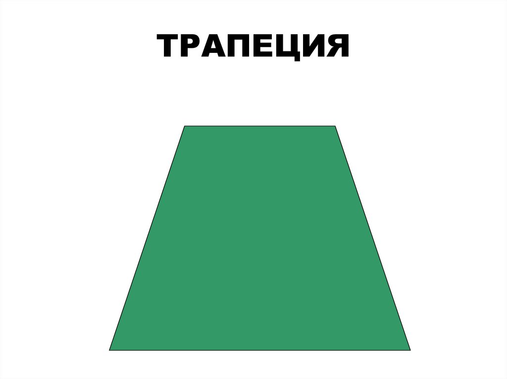 ТРАПЕЦИЯ
