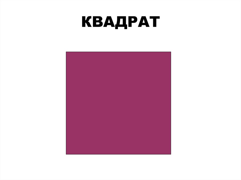 КВАДРАТ