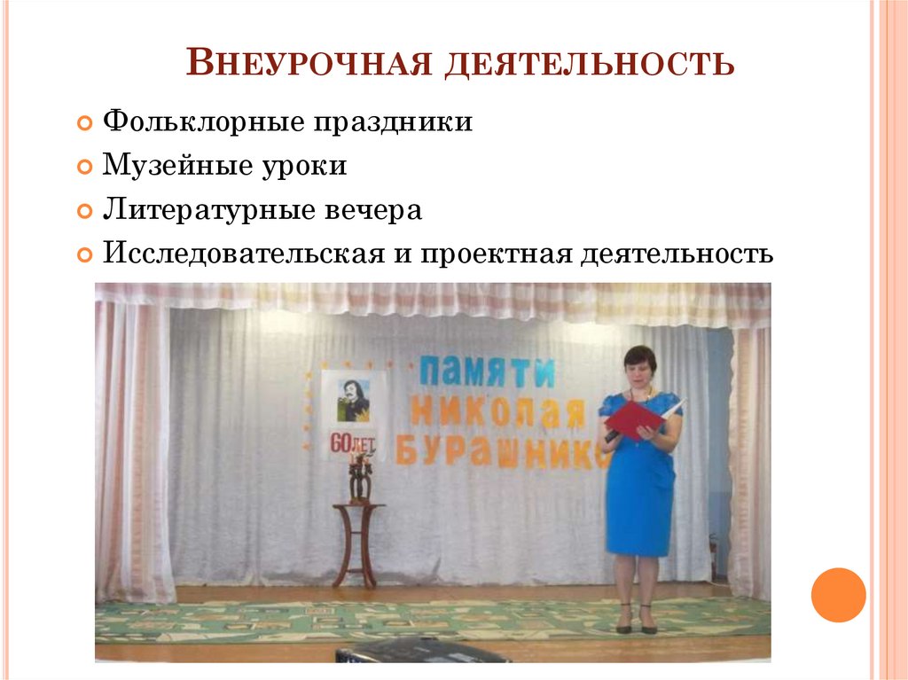 Внеурочная деятельность