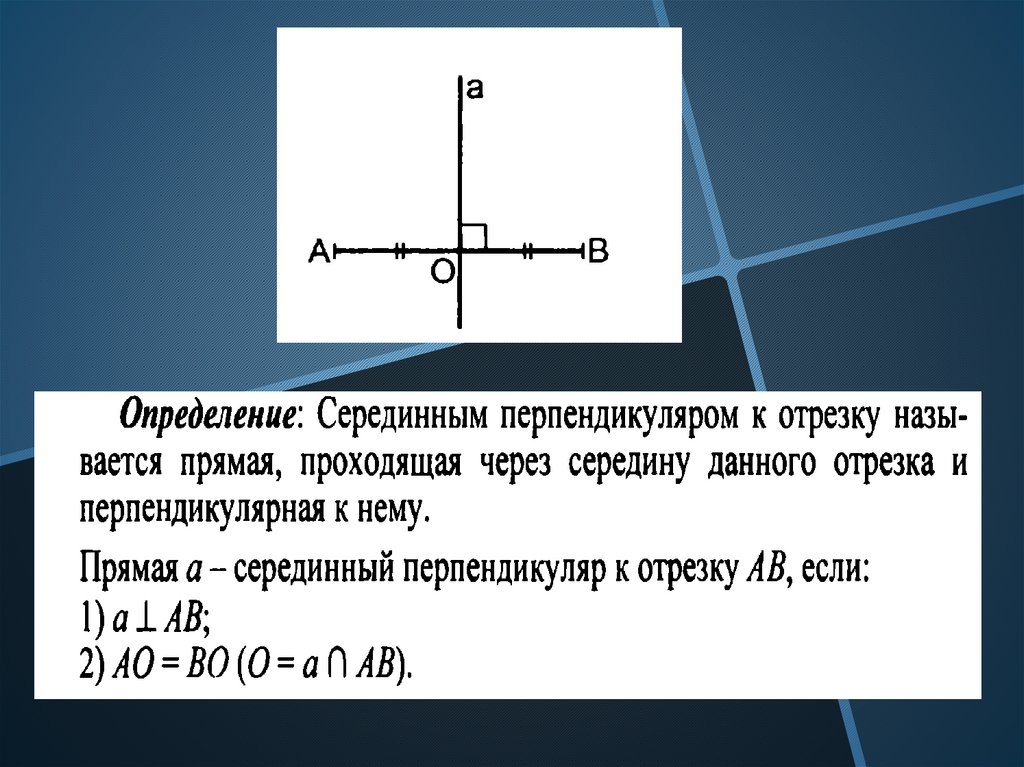 Презентация серединный перпендикуляр