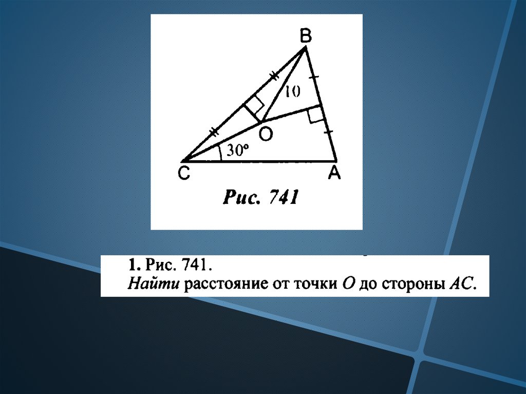 Найти ас геометрия. Найти расстояние от точки о до стороны АС. Найдите расстояние от точки о до стороны АС. Геометрия 741. Найдите расстояние от точки о до стороны АС рис 741.