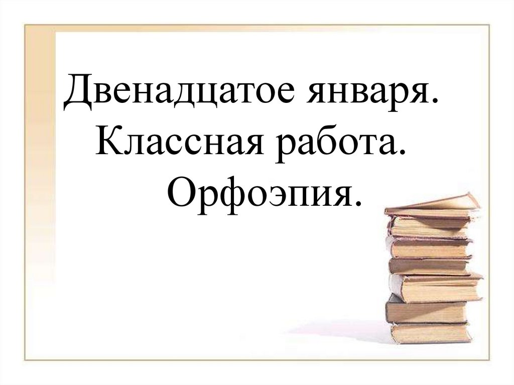 Орфоэпия картинки для презентации