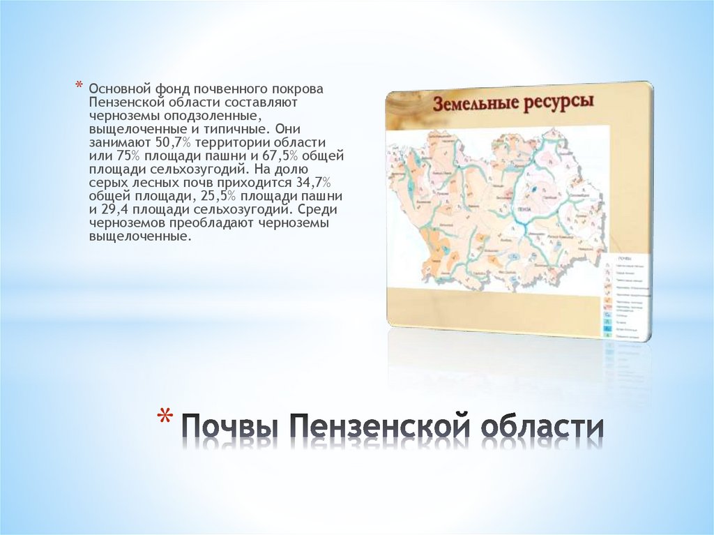 Почвы Пензенской области